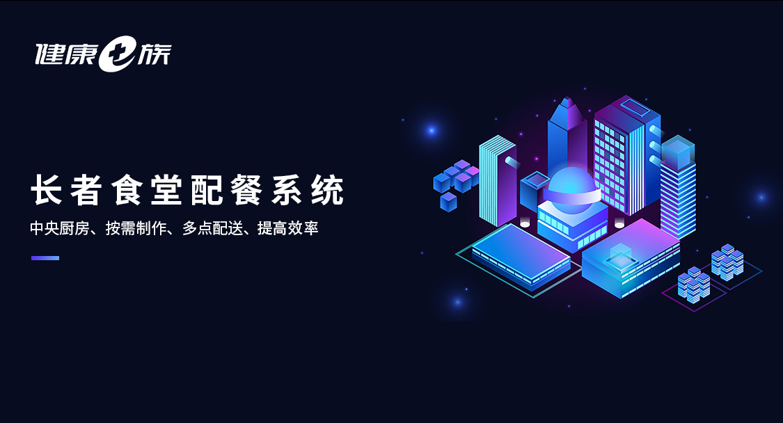 长者食堂配餐系统