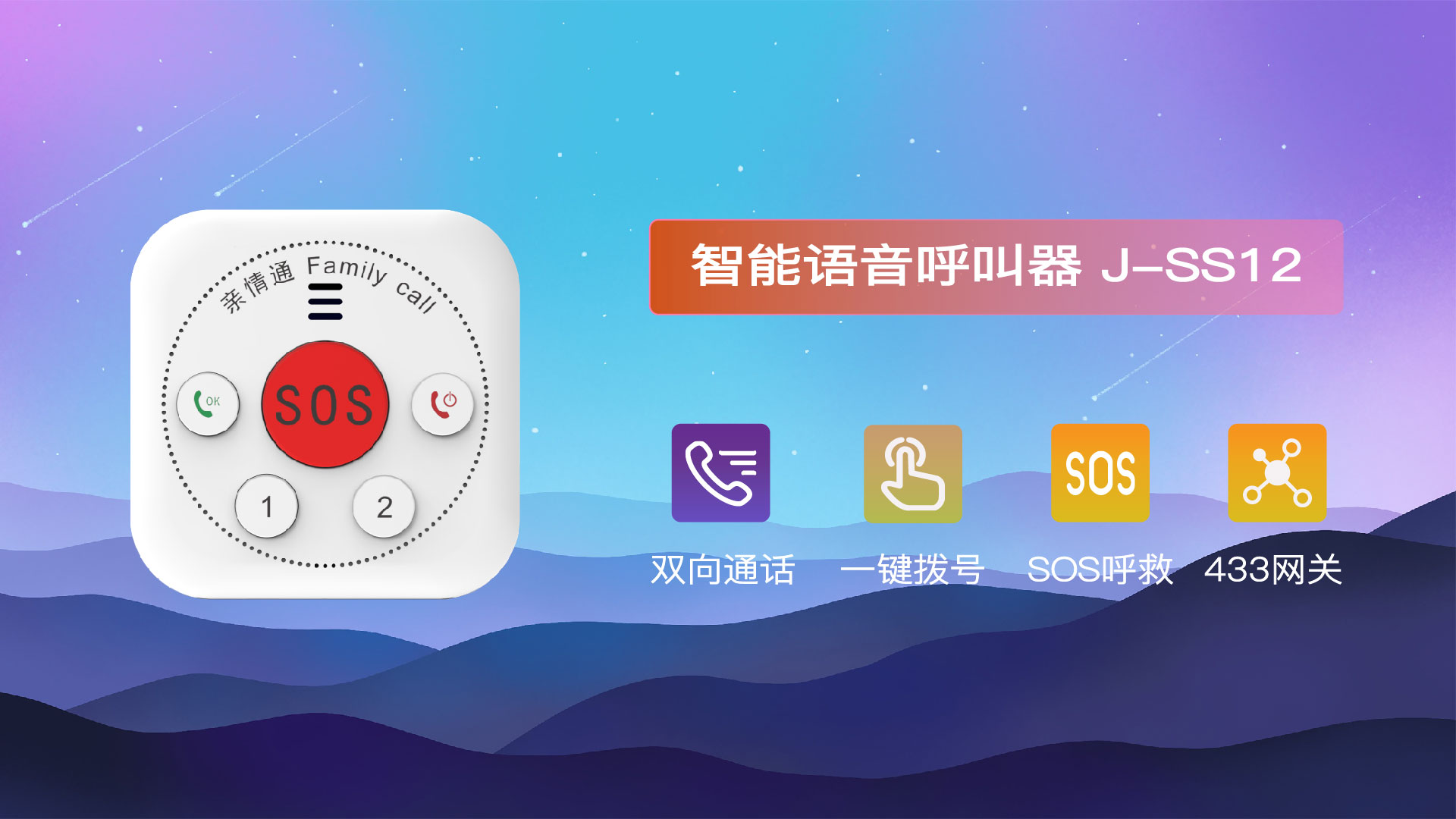 智能语音呼叫器