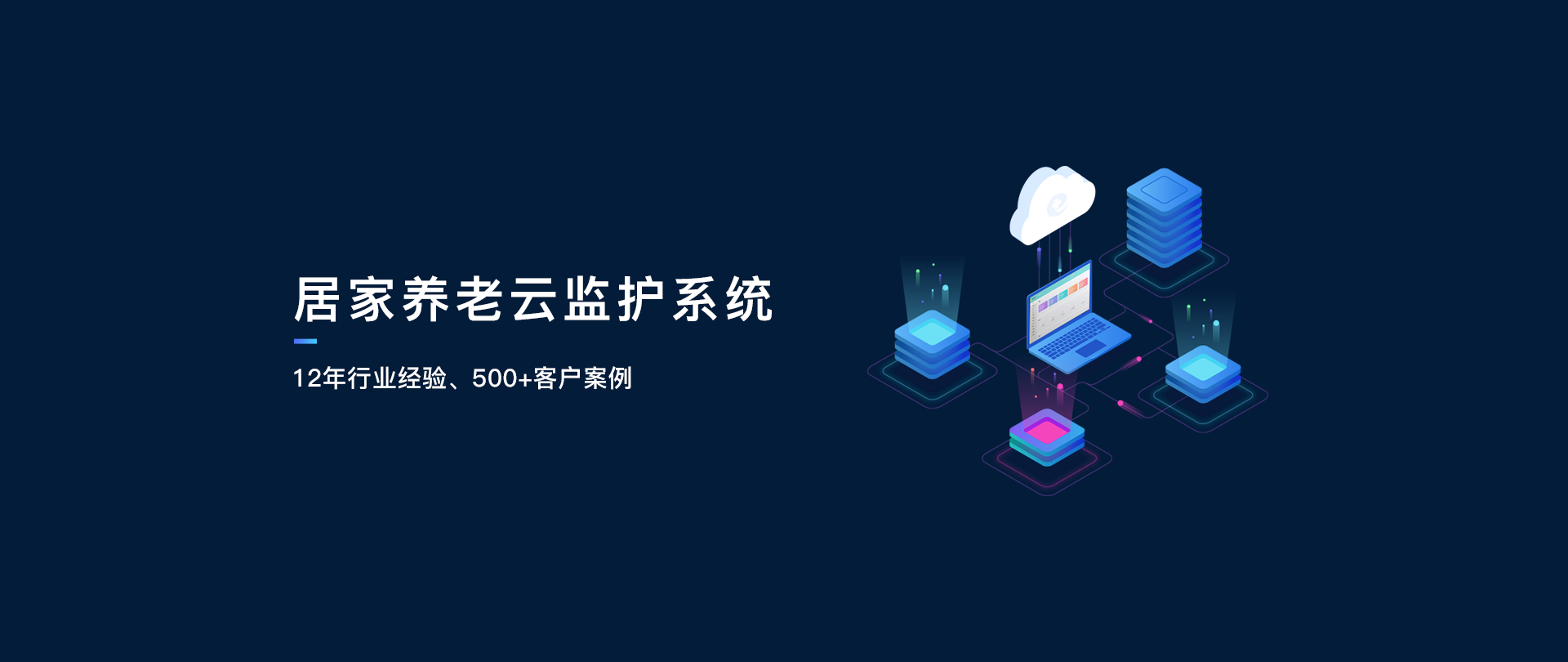 智慧居家养老平台