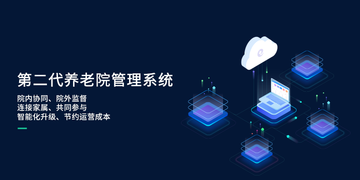 养老院管理软件